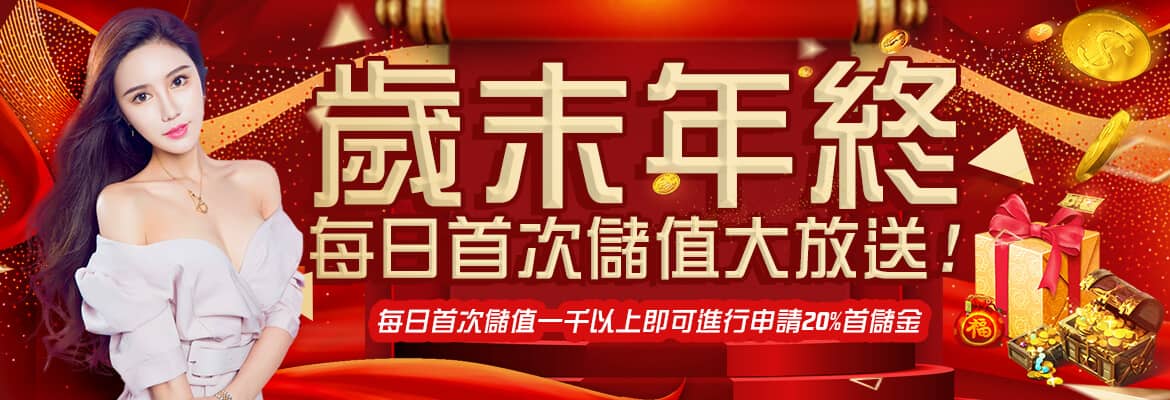 皇驛娛樂城-歲末年終每日首次儲值大放送